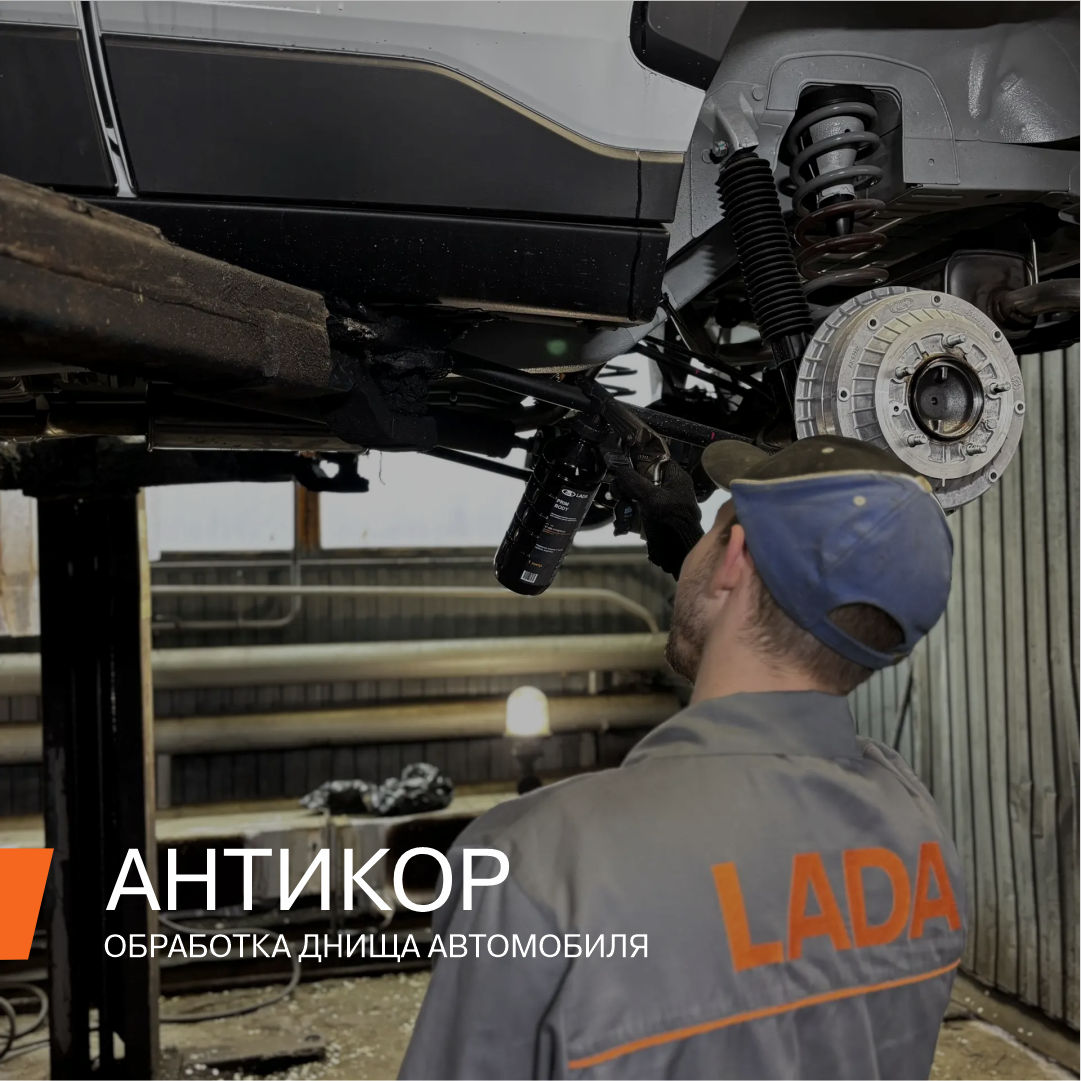 Антикоррозийная обработка кузова Антикоррозийная обработка кузова
