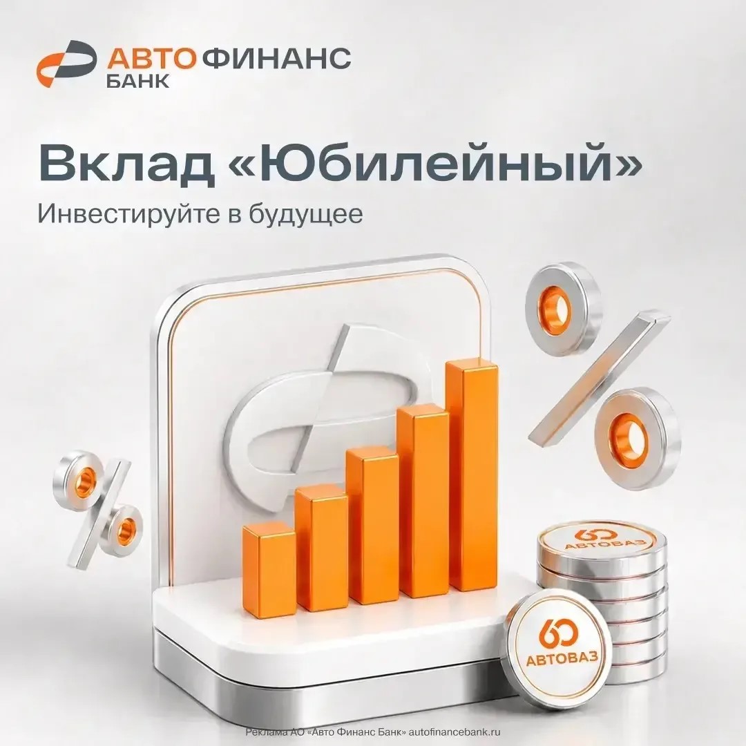 АВТО ФИНАНС БАНК ОТКРЫВАЕТ СПЕЦИАЛЬНЫЙ ВКЛАД К 60-ЛЕТНЕМУ ЮБИЛЕЮ АВТОВАЗА АВТО ФИНАНС БАНК ОТКРЫВАЕТ СПЕЦИАЛЬНЫЙ ВКЛАД К 60-ЛЕТНЕМУ ЮБИЛЕЮ АВТОВАЗА