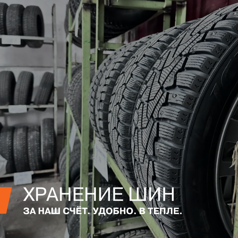 Хранение шин (сезонное)
