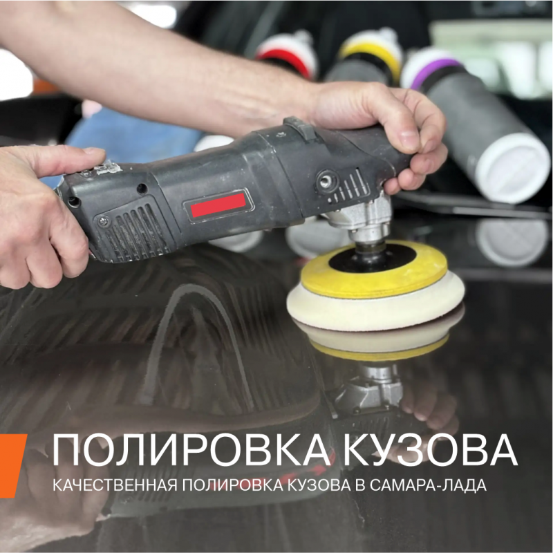 Полировка кузова